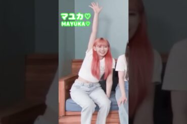 たった2秒なのに、一生見てられるアイドル...#niziu #ニジュー #mayuka #shorts