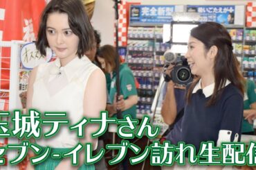 玉城ティナさん セブンイレブン訪れ生配信
