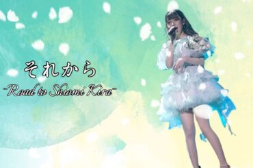 【塩見きら】『それから〜Road to 塩見きら』【神宿を広めたい人】
