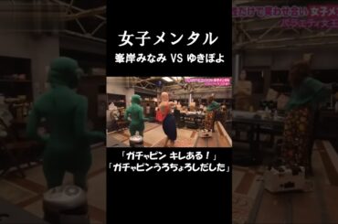 女子メンタル　峯岸みなみ VS ゆきぽよ　腹筋崩壊 #short