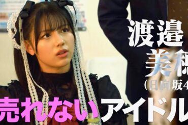 日向坂46・渡邉美穂、ナメてたマネージャーが戦闘マシーンだった!?劇中歌「ひとりぼっちの革命」も初お披露目／映画『グッドモーニング、眠れる獅子』予告編