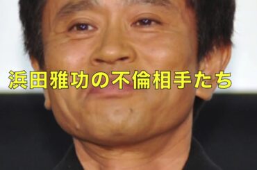 【芸能情報】浜田雅功（ダウンタウン）が抱いてきた歴代の女たち【驚愕】