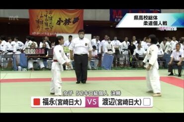 宮崎県高校総体3日目　柔道　女子52キロ級は福永葉子（宮崎日大）が3連覇　男子は延岡学園が6階級を制する