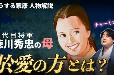 『於愛の方（西郷局）』多くの家族を失った戦争未亡人 #どうする家康