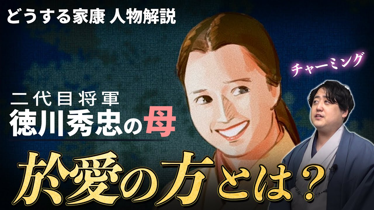 『於愛の方(西郷局)』多くの家族を失った戦争未亡人 #どうする家康 『於愛の方(西郷局)』多くの家族を失った戦争未亡人 #どうする家康