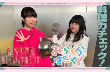 「せーので！はすのそら！」#12 料理力チェック！ みらくらぱーく！編