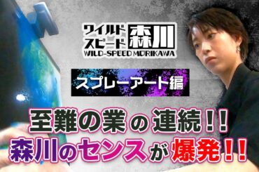 ワイルド・スピード森川 スプレーアートに挑戦＃２【それって!?実際どうなの課】