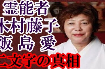 霊能者 木村藤子だけが知っている飯島愛が発した「二文字」とは何だったのか？その死の真相は意外にも深かった