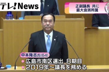 【広島県議会議長選挙】最大会派の中本隆志氏再選決める