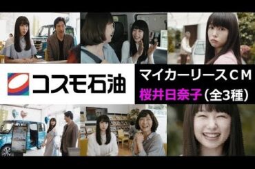 【桜井日奈子】 コスモ石油　マイカーリースCM総集編 【全3種】