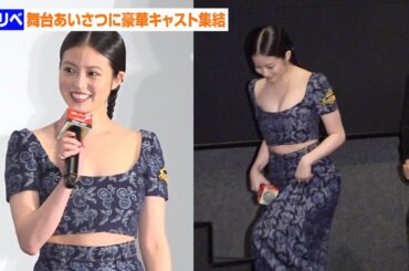 【東リべ2】今田美桜、胸元大胆衣装で会場魅了　杉野遥亮のトークに思わず笑顔　『東京リベンジャーズ2 血のハロウィン編 -決戦-』公開記念舞台挨拶