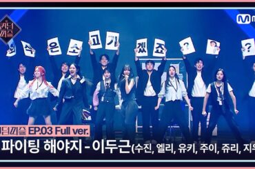 [#퀸덤퍼즐/풀버전] ♬ 파이팅 해야지 - 이두근 (수진, 엘리, 유키, 주이, 쥬리, 지우) @리믹스배틀 #QUEENDOMPUZZLE