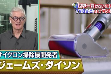 世界一受けたい授業7/8放送予告