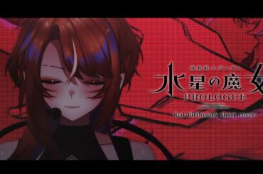 ⤕【全力で歌ってみた】『機動戦士ガンダム 水星の魔女 Season2 ED』Red:birthmark (TV size cover)／アイナ・ジ・エンド / Fukai Rio｜深海リオ