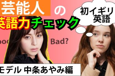 【中条あやみ英語力】ネイティブが聞いてみた！初めてイギリス英語を喋る日本人を見つけました。