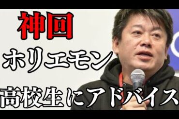 【神回】一棟貸の宿を作りたい高校生にホリエモンが神アドバイス【 ホリエモン 名言 金言 アドバイス 人生 ビジネス 】