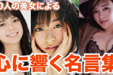 10人の美女による心に響く名言集まとめ part7 #クラシック