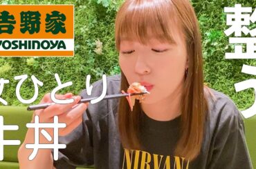 【至福の時間】阿部華也子の仕事終わりのこだわりぼっち飯【吉野家】🍚