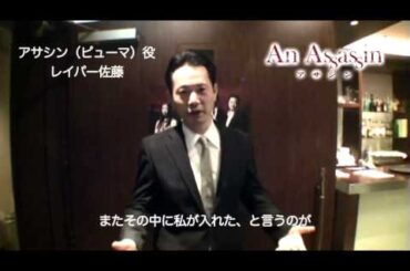 映画「アサシン」レイパー佐藤さん