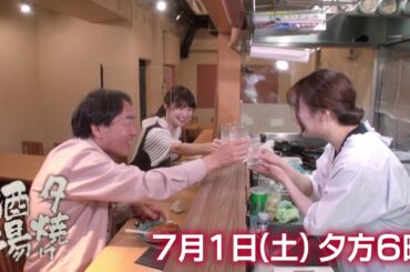 『夕焼け酒場』きたろう＆武藤十夢が阿佐谷「和酒と小料理 㐂なり」へ！若き女将が作る絶品家庭料理に舌鼓♪ 7/1(土)夕方6時放送