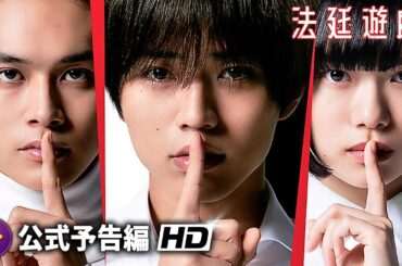 永瀬廉×杉咲花×北村匠海主演！映画『法廷遊戯』特報