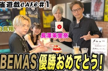【麻雀遊戯CAFE】渋谷ABEMAS優勝おめでとう！[ゲスト:白鳥翔、長澤茉里奈]