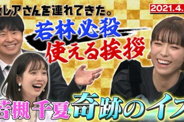 【激レアさん】いつものベンチがまさかの奇跡イスだった！/2021.4.12放送