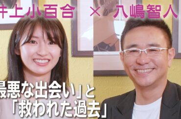 【井上小百合×八嶋智人】「最悪な出会い」と「救われた過去」