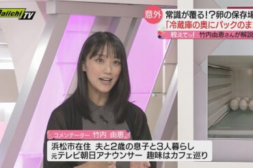 【教えてッ！】「食品の正しい保存方法」第２弾 コメンテーター・竹内由恵さんが解説