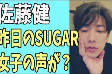 佐藤健　昨日の「SUGAR」で女子の声が聞こえた？