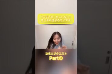 室田瑞希のモノマネシリーズ【佐々木莉佳子さんPart2】