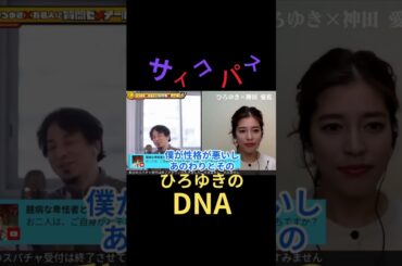 【神田愛花×ひろゆき】サイコパスな遺伝子は存在するのか・・自身をサイコパスだと語るひろゆき。その性格は子に引き継がれるのか　#shorts