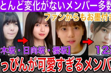 すっぴんが綺麗すぎると話題の坂道メンバー12選【小坂菜緒・森田ひかる・齋藤飛鳥・他】