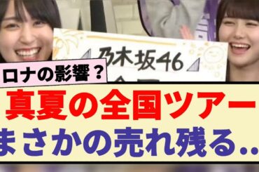 【悲報】乃木坂46 真夏の全国ツアー、まさかの売れ残る...
