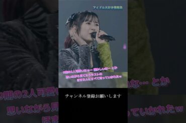 【モー娘】譜久村聖 生田衣梨奈 岡村ほまれ「この最後可愛すぎだし…この子は天才なんだなってなった…」 ~ まじですかスカ! ~  ライブ映像 モーニング娘。'22 #shorts