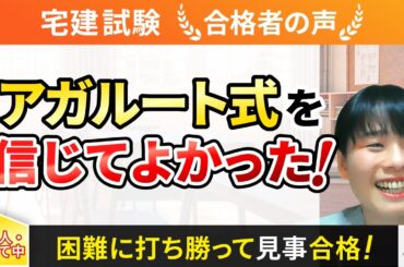 【宅建試験】令和4年度　合格者インタビュー 中山 妙子さん「アガルート式を信じてよかった！」｜アガルートアカデミー