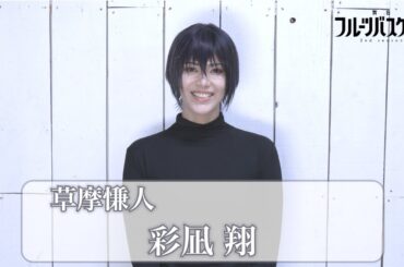 舞台「フルーツバスケット 2nd season」彩凪 翔(草摩慊人役)コメント動画 《2023年10月6日(金)より上演決定!!》