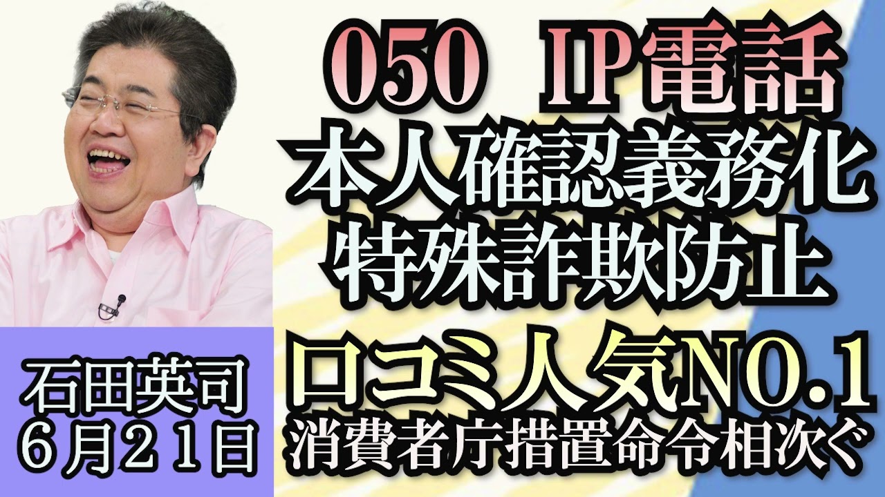 石田英司「050のIP電話、本人確認義務化へ、特殊詐欺など悪用防止」「米、ウクライナに劣化ウラン弾供与の見通し、劣化ウラン弾とは?」「“口コミ