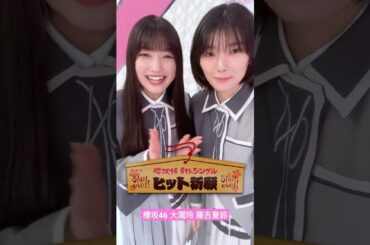 櫻坂46 大園玲 藤吉夏鈴 そこ曲がったら櫻坂 アフタートーク 今週は「櫻坂46 6thシングルヒット祈願！」今週の見どころを紹介 何度もStart over!して頑張りました ぜひご覧ください