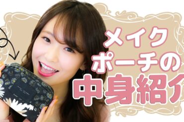 ポーチの中身紹介♡