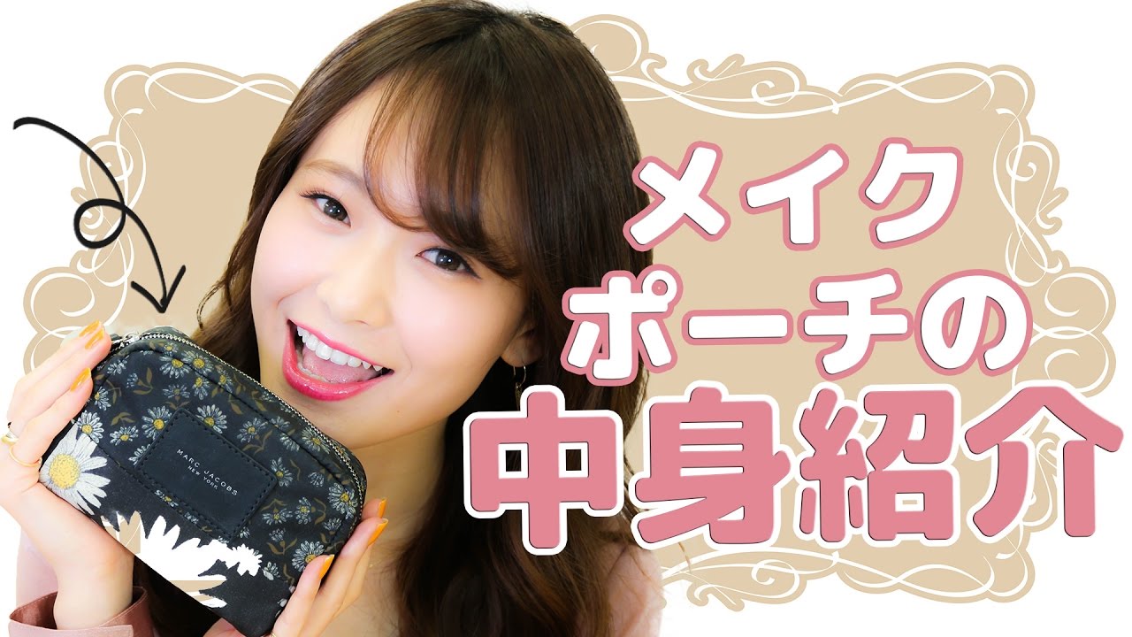 ポーチの中身紹介♡ ポーチの中身紹介♡