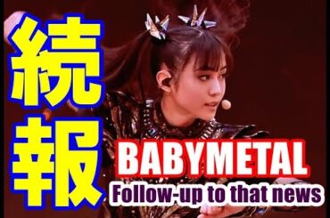 続報到着!!! BABYMETALの歴史に新たな1ページが刻まれる!!!【A new page will be engraved in the history of BABYMETAL!!!】