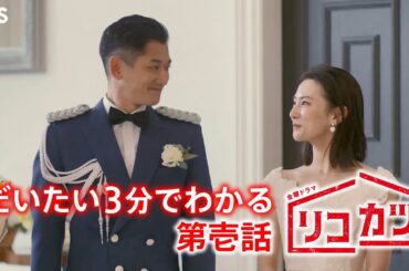 『リコカツ』第壱話ダイジェスト｢結婚は離婚のはじまり?!｣【Paraviにて全話配信中】