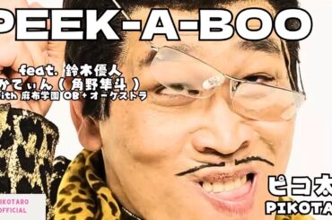 PEEK-A-BOO feat. Masato Suzuki & Cateen(Hayato Sumino) with Azabu Gakuen OB+Orchestra/PIKOTARO（ピコ太郎）