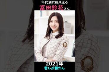 【日向坂】年代別に振り返る富田鈴花さん【1分】#shorts