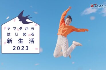 鈴木美羽  ヤマダ電機「ヤマダならまるっと揃う」篇 TVCM