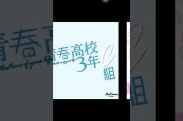#青春高校３年C組🧸 概要欄👀