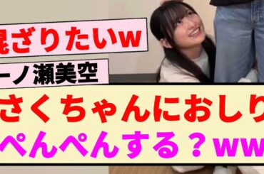 【一ノ瀬美空】遠藤さくらにおしりぺんぺんする？ww 【真夏の全国ツアー】
