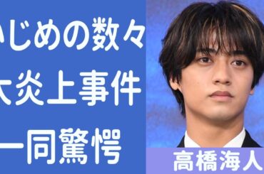 高橋海人が行ってきた“いじめ”の内容や大炎上した“エスカレーター事件”の真相に言葉を失う…「King & Prince」に残留決断した木村拓哉の影響や大和田南那と破局に驚きを隠せない…