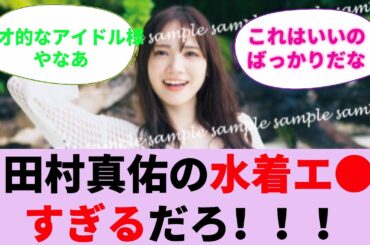 田村真佑の水着エ〇すぎるだろ！！！【坂道オタ反応集】【乃木坂46 2chまとめ】#田村真佑 #まゆたん